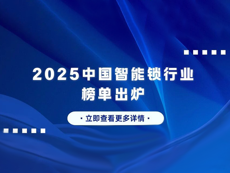 2025中国智能锁行业榜单出炉！领军品牌、爆款产品全汇总，，，，，，，，选品不踩坑